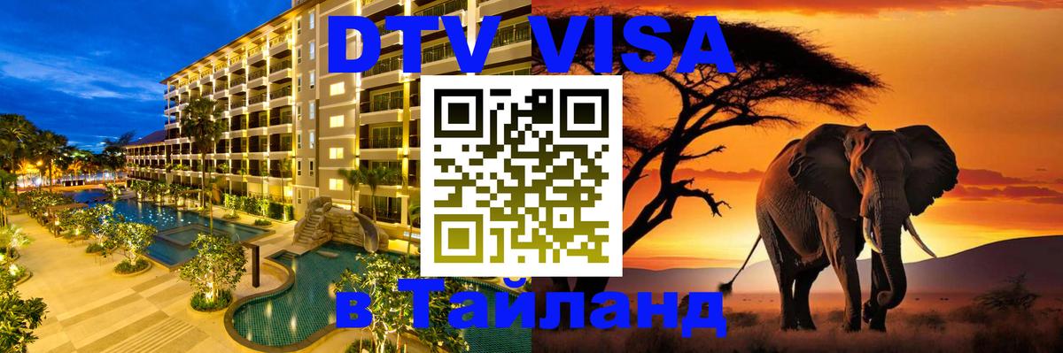 DTV Visa Thailand — прайс и условия, виза без дополнительных документов - 04.12.2025 