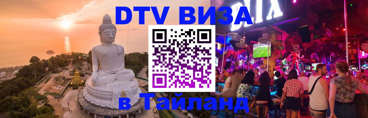 Сколько стоит виза DTV в Тайланд 